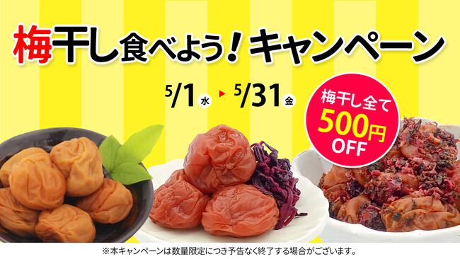 産地直送通販サイト「ＪＡタウン」の「ＪＡ紀南」で「梅干したべよう！キャンペーン」を開催中！