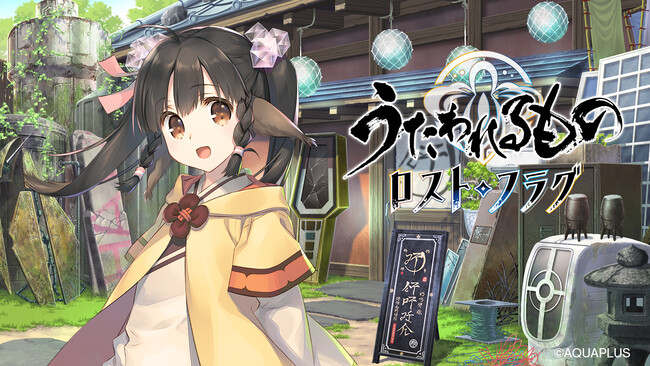 『うたわれるもの ロストフラグ』4.5周年イベント「天涯の旅人」を開催！期間限定キャラクター「ティセリリ（CV:佐藤亜美菜）」や描き下ろしの灯幻鏡が登場！