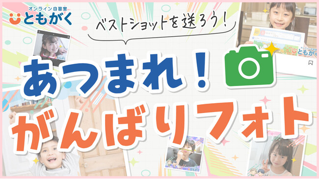 【GWも家庭学習を応援！】オンライン自習室『ともがく』が「あつまれ！がんばりフォト」キャンペーンを実施！
