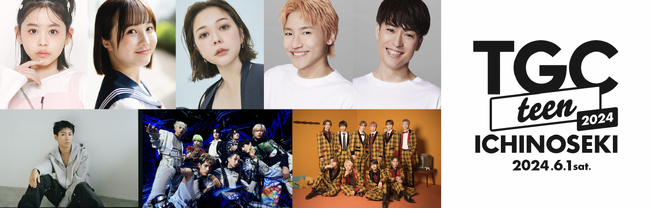 【TGC teen ICHINOSEKI 2024】カジサックの長女梶原叶渚、本田姉妹の末っ子本田紗来初登場！村重杏奈のゲスト出演、アーティストにAyumu Imazu、XY、BUDDiiS追加決定！