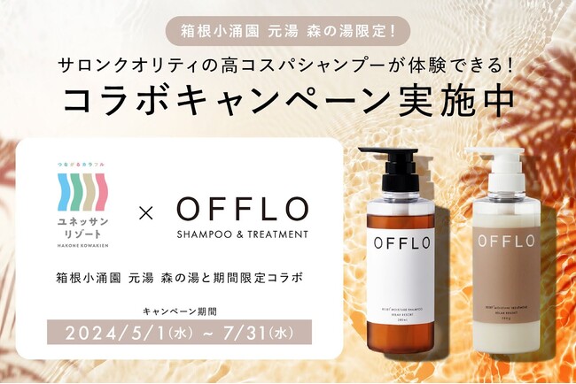 本格サロンクオリティのヘアケアブランド「OFFLO（オフロ）」、5月1日より～箱根小涌園 元湯 森の湯でサロン品質で贅沢なヘアケア体験ができちゃう！？期間限定コラボイベントを実施