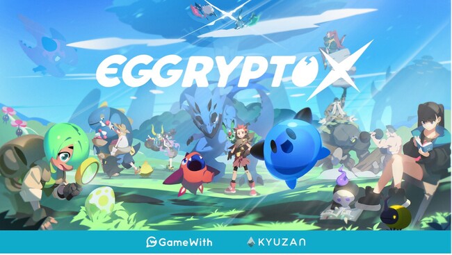 「君が絆（つな）ぐ、世界に1体だけのモンスター」新作NFTゲーム「EGGRYPTO X」、新情報公開！