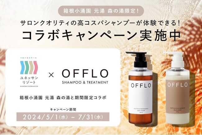 箱根小涌園「元湯 森の湯」×シャンプー＆トリートメント「ＯＦＦＬＯ」　箱根のＯＮ泉でおつかれ髪と時間をＯＦＦしよう！温泉と本格サロンクオリティのヘアケアで極上のひと時を！