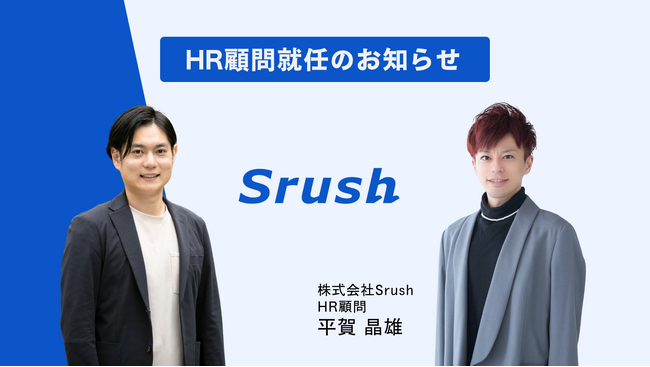 株式会社SrushのHR顧問に、akippa株式会社の平賀晶雄氏が就任