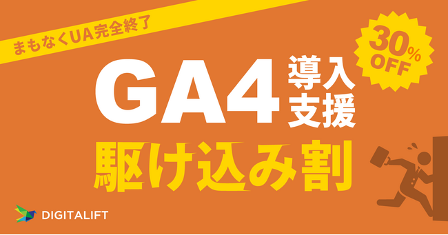 UA完全終了まで残り２ヶ月！デジタリフトのGA４導入支援サービス、30%OFFの期間限定駆け込み割スタート