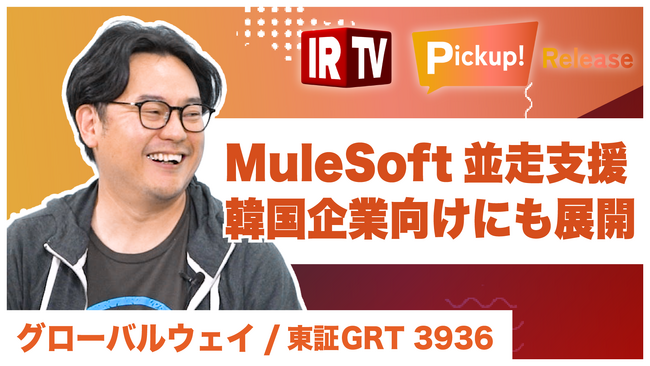 【Globalway】取締役CTO兼CISO 梁 行秀がMuleSoftを活用した世界観をわかりやすく語る