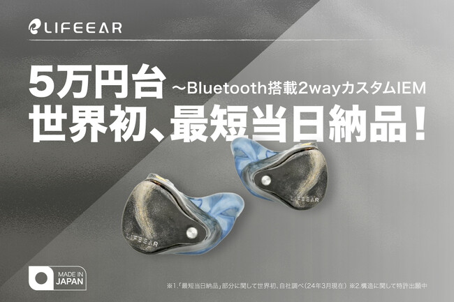 3Dプリンタでつくる、自分だけの耳型に合わせたBluetooth搭載2Way式カスタムIEM 「LIFEEAR」、目標金額を達成！