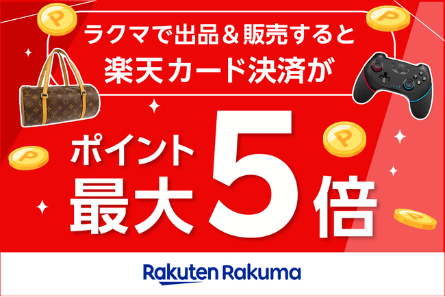 「楽天ラクマ」、「楽天カード」決済と「楽天モバイル」利用などの条件達成で「楽天ポイント」が最大 5 倍になるキャンペーンを 5 月より毎月開催