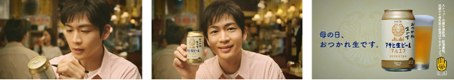 松下洸平さん出演『アサヒ生ビール』(通称マルエフ)“母の日限定”新TVCM「お母さん、おつかれ生です。」篇5月1日放映開始