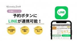 Beauty Parkに『LINE連携機能』追加。店舗予約ボタンからLINE公式アカウントに連携します。 Beauty Parkに『LINE連携機能』追加。店舗予約ボタンからLINE公式アカウントに連携します。