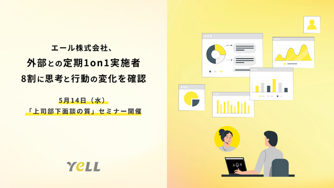 エール株式会社、外部人材との定期的1on1を実施した4015人の8割に、思考と行動の変化を確認