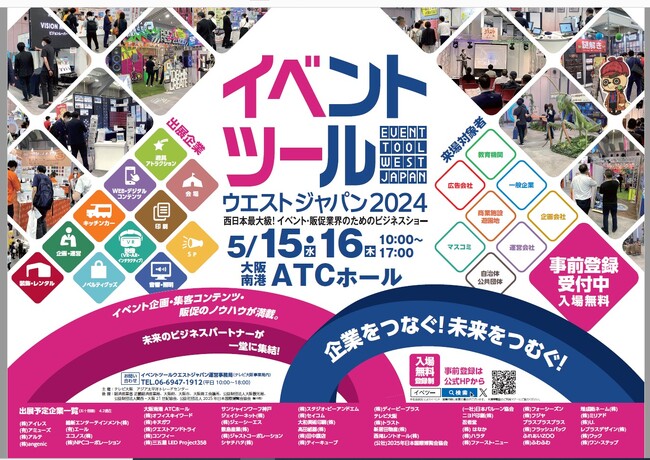 イベント・販促・マーケティングに関連する商品・サービスが一堂に会するビジネスショー『イベントツールウエストジャパン』2024/5/15（水）、16（木）大阪・南港 ATCホールで開催／出展企業紹介５.