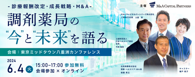【6月4日ハイブリッド開催】調剤薬局向けセミナー開催
