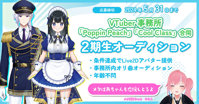 VTuber事務所「Poppin Peach」「Cool Class」合同２期生募集オーディション開催！アジアを中心にオリ曲で世界へ