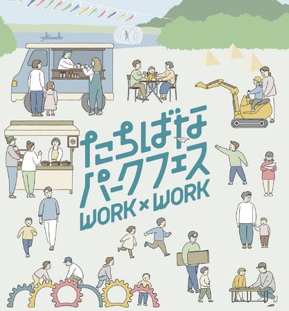 【5月４日・５日開催】「たちばなパークフェスWORK×ＷORK」を開催！