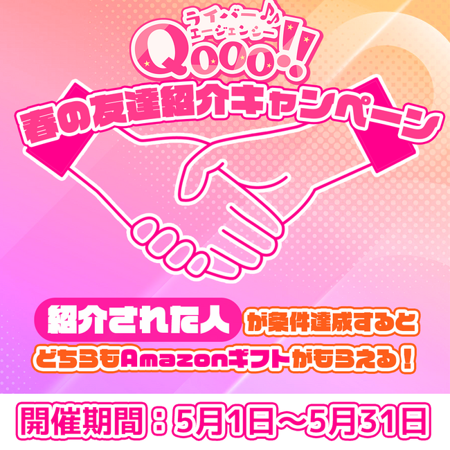 ライバー&アーティストエージェンシーQooo!!「春のお友達ライバー紹介キャンペーン」を開始！