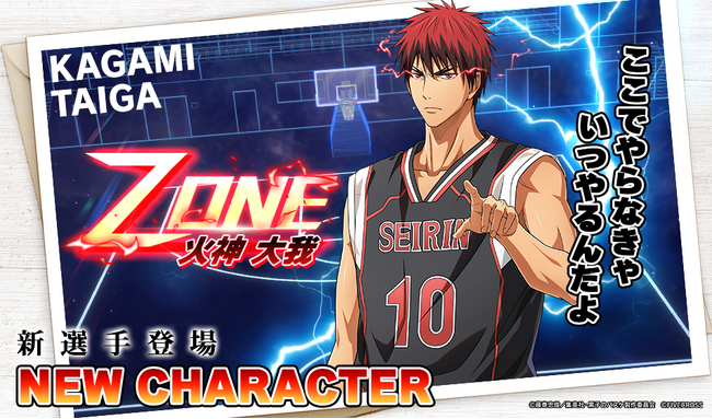 『黒子のバスケ Street Rivals』にて新選手「ZONE 火神大我(PF)」が参戦！