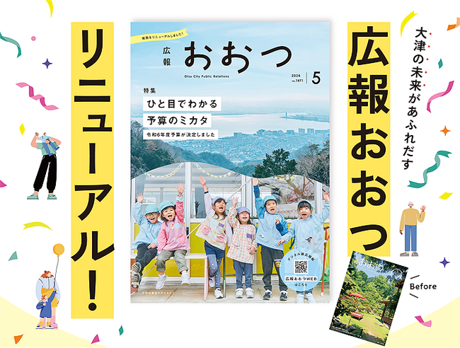 滋賀県・大津市の広報紙　『広報おおつ』が全面リニューアル！！