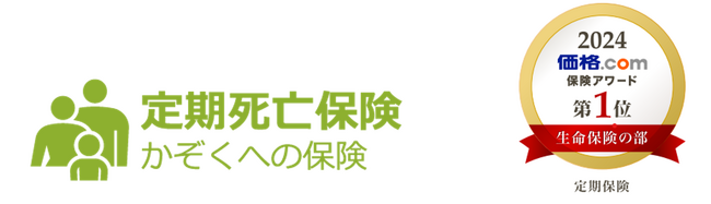 ライフネット生命保険　『価格.com保険アワード2024年版』で定期死亡保険「かぞくへの保険」が8年連続第1位を受賞