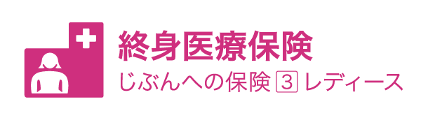 ライフネット生命保険 「保険市場」の『2024年版 最も選ばれた「保険ランキング」』でがん保険、女性保険がネット申込件数第１位を受賞