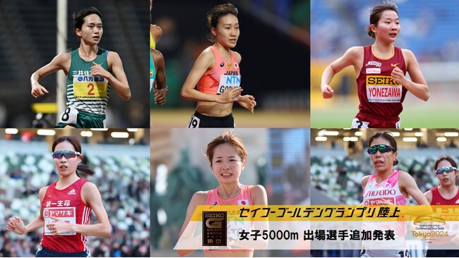 【セイコーGGP】女子5000m出場選手追加発表！ブダペスト世界陸上日本代表の佐藤早也伽・五島莉乃ら新たに16名の出場が決定！