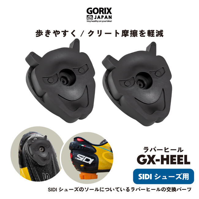 【新商品】【歩きやすく!! クリート摩擦を軽減!!】自転車パーツブランド「GORIX」から、ラバーヒール(GX-HEEL)が新発売!!
