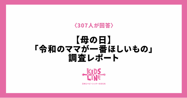 【母の日】令和のママが一番ほしいものは「自分だけの時間」キッズライン調査レポート〈307人が回答〉