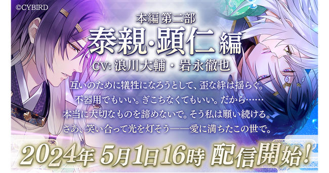 『イケメン源氏伝　あやかし恋えにし』本編 第二部「泰親・顕仁編」（CV：浪川 大輔・岩永 徹也）配信開始！～「本編 第二部 泰親・顕仁編 読了キャンペーン」も開催中～