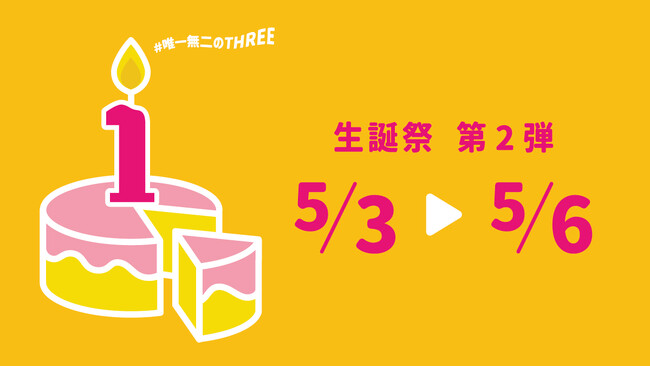 第2弾はフードフェス！5/3～5/6の4日間は#THREE生誕祭で「おいしい！」を楽しもう。