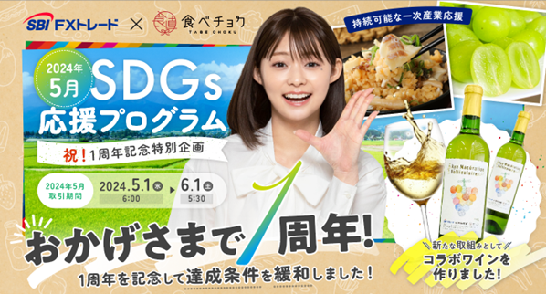 「SBI FXトレード×食べチョク、SDGs応援プログラム」1周年記念キャンペーン実施のお知らせ