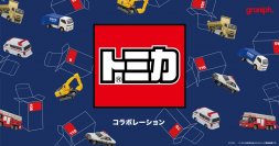 「トミカ」とグラニフとのコラボレーションアイテムが初登場！2024年5月14日(火)より販売開始