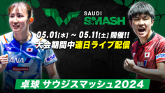 本日スタート！卓球『サウジスマッシュ2024』TVerで無料ライブ配信