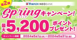 ヤマダNEOBANK、「 Springキャンペーン 第2弾」を実施