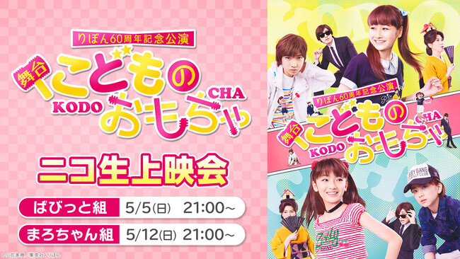 【5月5日,12日】りぼん60周年記念公演　舞台『こどものおもちゃ』ニコ生上映会が決定