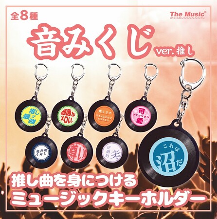 お気に入りの音楽を持ち歩くことができる「ミュージックキーホルダー」に推し活デザインが登場！オンラインガチャ・くじで販売