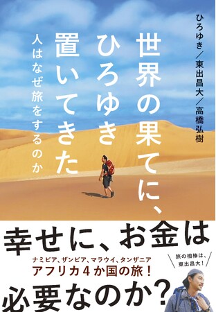 ひろゆき、東出昌大のアフリカ横断旅の裏話！『世界の果てに、ひろゆき置いてきた　人はなぜ旅をするのか』発売（5/18）。
