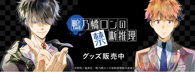 アニメ『鴨乃橋ロンの禁断推理』より、コンテンツシードオリジナル PALE TONE series「カンバッジ、アクリルスタンド」他、新商品が販売中！