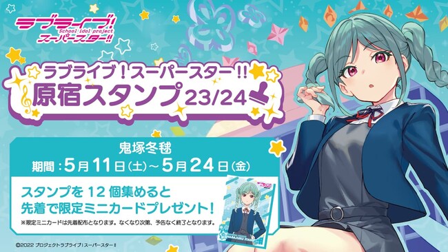 「ラブライブ！スーパースター!!」× スマホアプリ「HARAJUKU」原宿めぐり「原宿スタンプ」23/24 鬼塚冬毬編 開始のお知らせ！