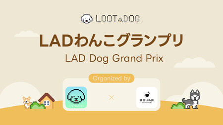 【LOOTaDOG×休日いぬ部】愛犬の写真コンテスト「第6回LADわんこグランプリ」をX、Instagramで同時開催！