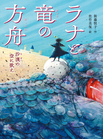 イランやトルコなど中近東に造詣の深い作家 新藤悦子が描く、世界中の、難民の子どもたちへの祈りをこめたファンタジー発売＆イベント開催のお知らせ