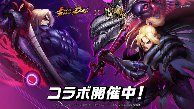 「モンスターハンターシリーズ」×『ストリートファイター：デュエル』のコラボが本日5月1日（水）よりスタート！