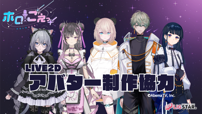LiG STAR.社がABEMAオリジナルレギュラー番組『ホロごえっ！』の人気声優Live2Dアバターを制作協力