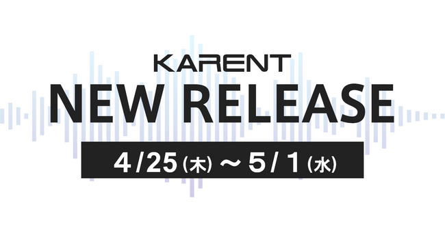【ボーカロイド音楽専門レーベル「KARENT」配信情報】4月25日（木）～5月1日（水）に6作品の配信をスタート！
