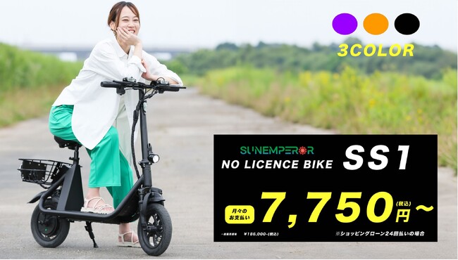 話題の電動バイク「SS1」が、月々7,750円(税込)～手に入る！Sun Emperorがショッピングローンの取扱開始を記念して、無金利キャンペーンを実施！