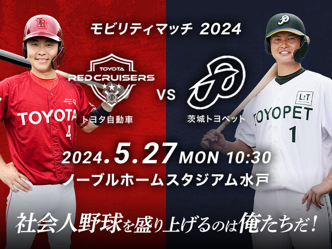 モビリティマッチ2024（オープン戦）開催決定！【トヨタ自動車硬式野球部（レッドクルーザーズ）vs 茨城トヨペット硬式野球部】