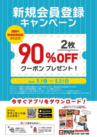 ＷＡＳＨハウスアプリ限定 新規会員登録キャンペーン