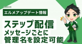 L Messageはステップ配信内のメッセージに管理名を設定可能 L Messageはステップ配信内のメッセージに管理名を設定可能