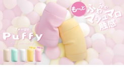 マシュマロ触感が人気のPuffyシリーズからTENGA史上最も柔らかい“も～っとふわふわ”な新色2種が登場！
