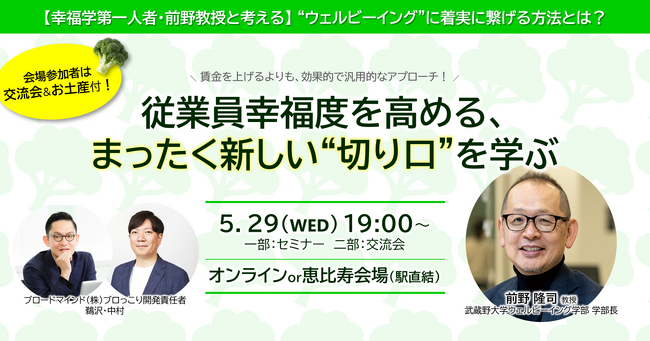 日本初「ウェルビーイング学部」学部長 前野隆司教授が登壇！従業員幸福度を高める、まったく新しい“切り口”を学ぶセミナー