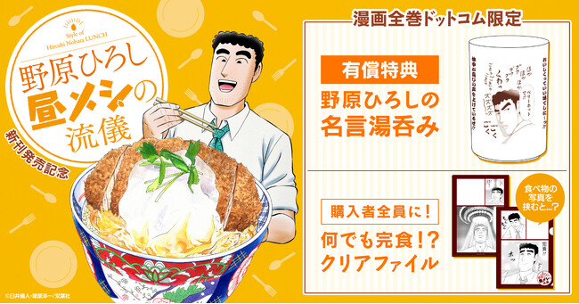 『野原ひろし 昼メシの流儀』新刊発売記念☆野原ひろしの名言湯呑み＆クリアファイル付きコミックスセット予約受付開始！【漫画全巻ドットコム】